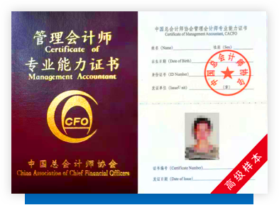管理会计师(高级)证书